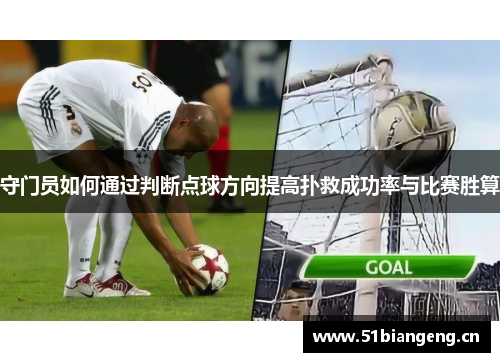 守门员如何通过判断点球方向提高扑救成功率与比赛胜算