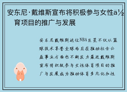 安东尼·戴维斯宣布将积极参与女性体育项目的推广与发展 安东尼·戴维斯宣布将积极参与女性体育项目的推广与发展
