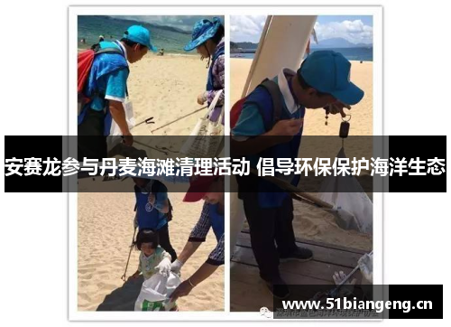 安赛龙参与丹麦海滩清理活动 倡导环保保护海洋生态