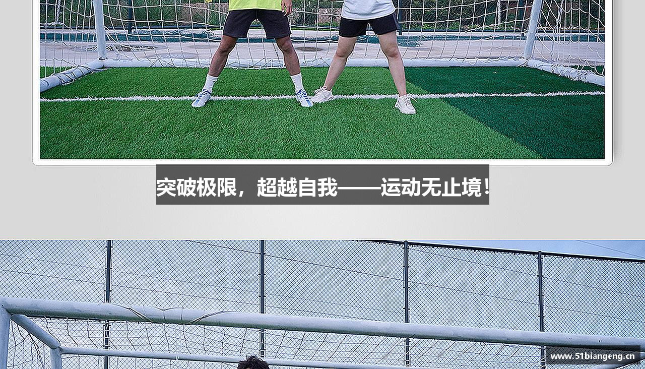 突破极限，超越自我——运动无止境！