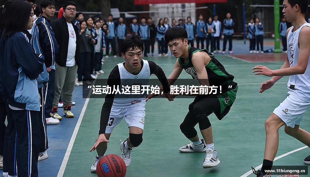 “运动从这里开始，胜利在前方！”